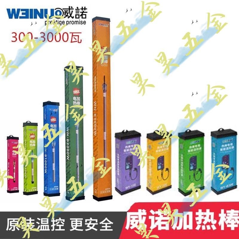 （昊昊五金）威諾錦鯉魚池專用純鈦加熱棒500W 1000W 2000W 3000W帶溫控