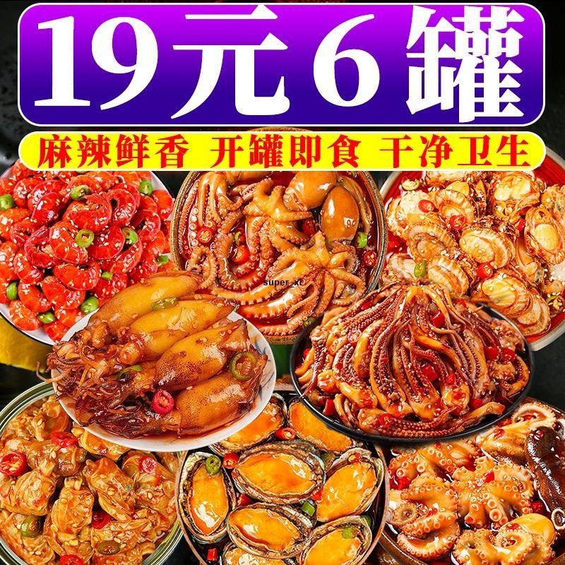 免運 【暢銷】麻辣小海鮮熟食罐裝即食組合套餐罐頭鮑魚生蠔扇貝肉下飯8