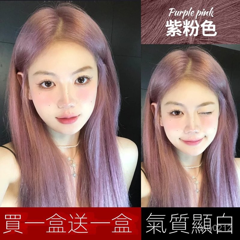 紫粉色染髮膏2024流行色植物純爆款染髮劑自己在傢染髮學生黨潮流買一送一12H出 GRQI