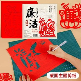廉潔主題剪紙藝術文化作品非遺手工diy半成品愛國刻紙畫底稿圖案