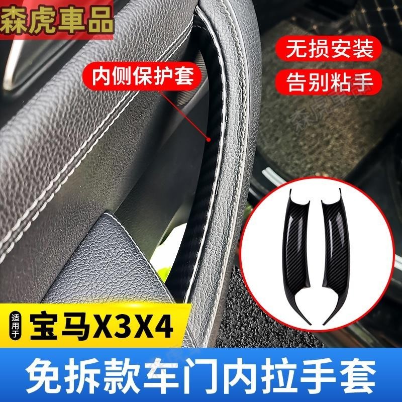 ✈森虎車品✈BMW X3 X4 免拆裝 門把手 F25 F26 內拉手 內門把手內側保護套 內門把 碳纖