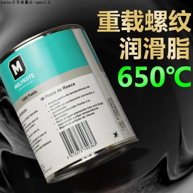 摩力克MOLYKOTE 1000 Paste耐高溫螺紋防卡劑 螺栓潤滑噴劑抗咬合-ogur