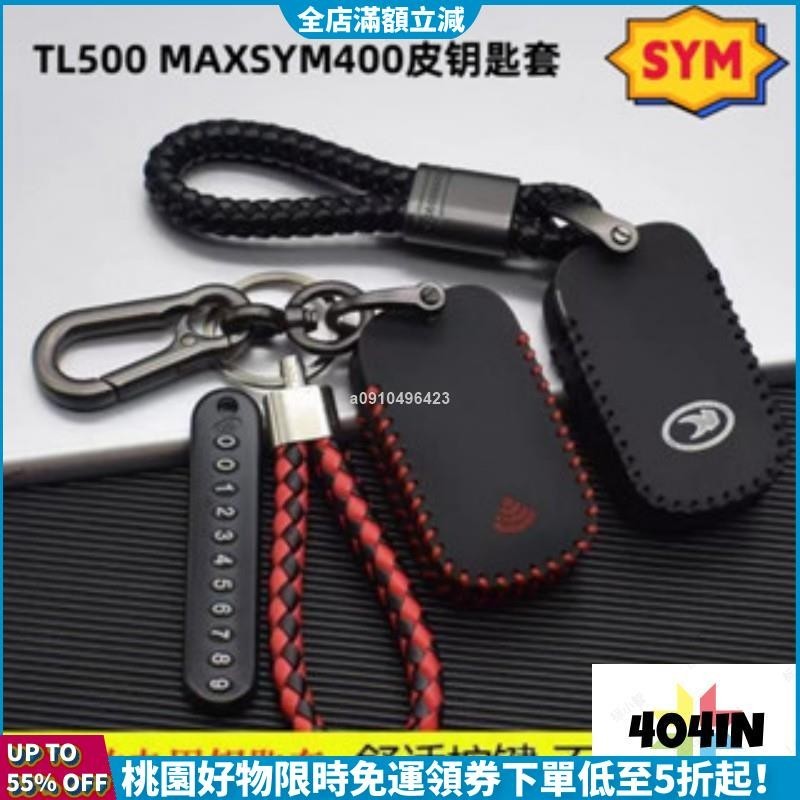 滿減免運購🛒機車鑰匙套適用於SYM TL500 MAXSYM400 真皮遙控鑰匙包扣 全包鑰匙圈 UDBD