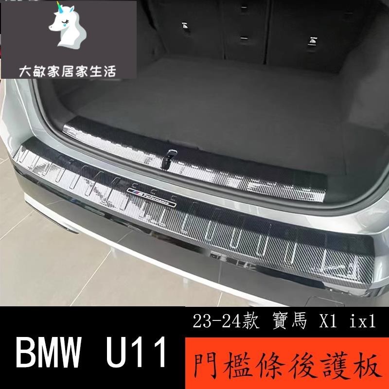 23-24款 BMW 寶馬 X1 ix1 U11 門檻條 迎賓踏板 後備箱護板改裝專用裝飾配件用品