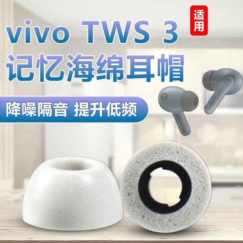 適用vivo TWS 3防滑藍牙耳機套tws3記憶海綿耳塞套降噪隔音耳帽冒