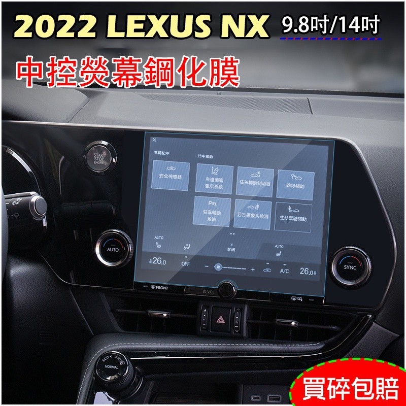 LEXUS NX200/NX250/NX350h/NX350 2022年NX 中控螢幕鋼化膜 高清防爆 9H 鋼化膜