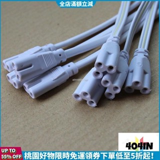 新品特惠價🛒T4/T5/T8 LED支架連接線插頭線 燈管接頭