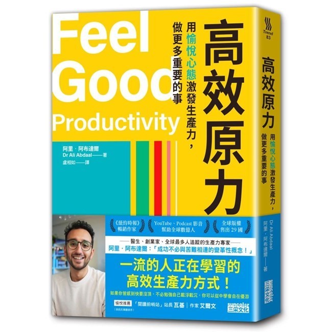高效原力：用愉悅心態激發生產力，做更多重要的事/阿里．阿布達爾 三采文化