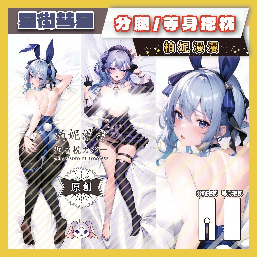 ⭐️柏妮漫漫⭐️星街慧星 vtuber 原創同人 分腿抱枕 等身抱枕 動漫抱枕 客製化抱枕 歡迎來圖訂製