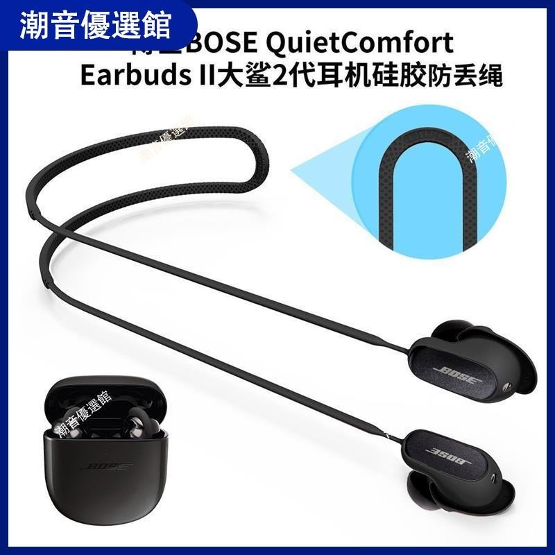 🏆台灣出貨🚀適用博士BOSE QuietComfort Earbuds II大鯊2代耳機硅膠防丟繩鏈耳套 耳机套