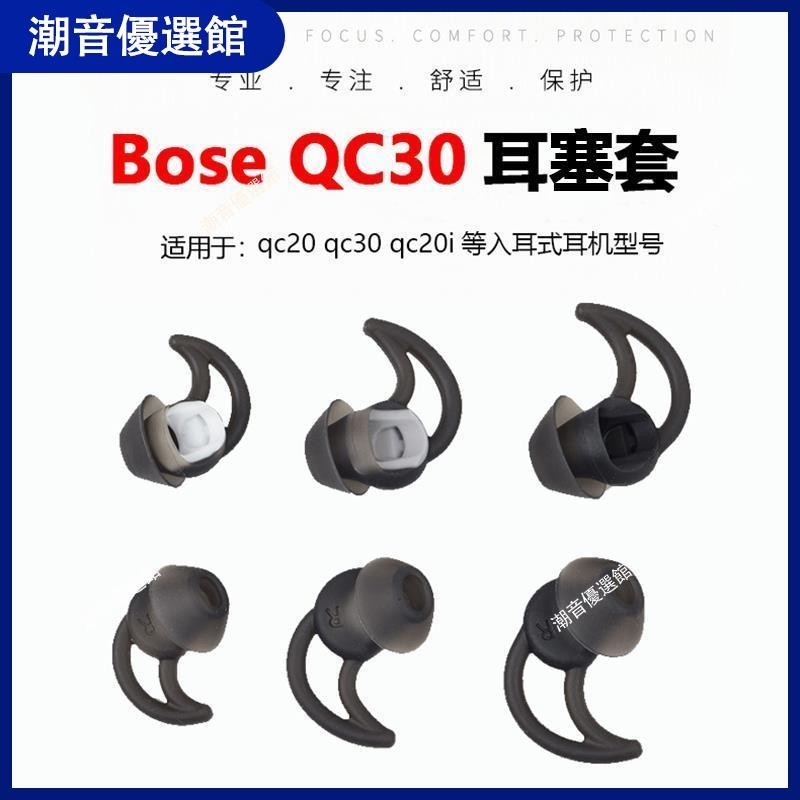 🏆台灣出貨🚀博士BOSE QC30 QC20 SoundSport 藍牙耳機硅膠套鯊魚鰭耳套塞配件耳套 耳机套