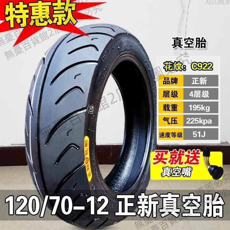 可開發票正新輪胎120/70-12電動車摩托車外胎小飛鷹12070一寸半熱熔真空胎無憂百貨2店