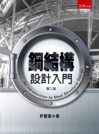 鋼結構設計入門[2版/2024年3月/5T32]