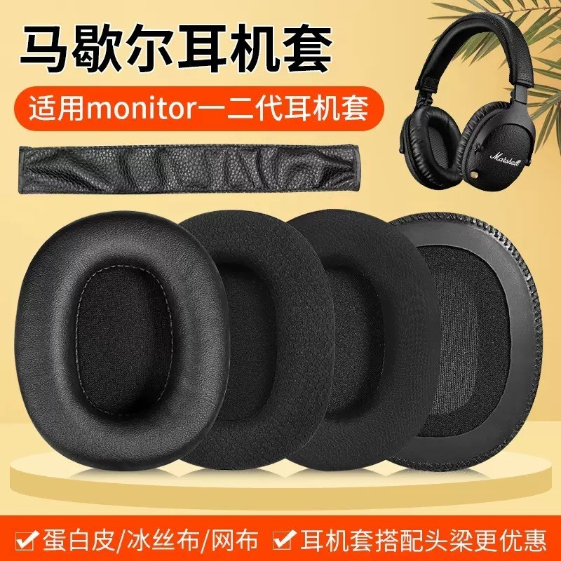 【現貨 免運】馬歇爾monitor 耳機套 耳罩 一二代 頭戴式 皮套 ANC頭梁替換配件