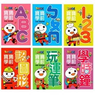 現貨 風車圖書 FOOD超人 寶寶學前字母學習遊戲（ABC字母、ㄅㄆㄇ注音、123數字、認圖形、玩運筆、學時鐘 ）