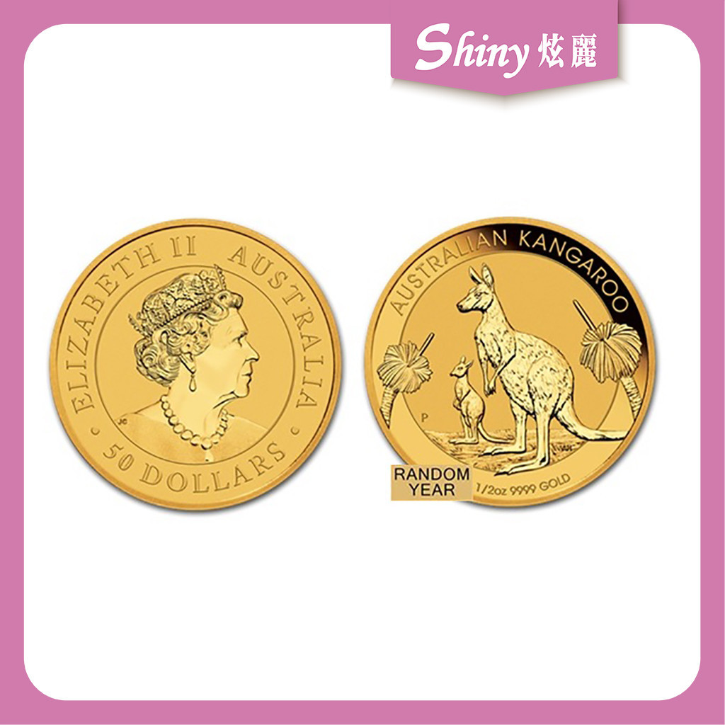 【炫麗銀樓】🇦🇺澳洲袋鼠金幣0.5盎司-不分年份🦘｜9999純金🧈 0.5oz 0416