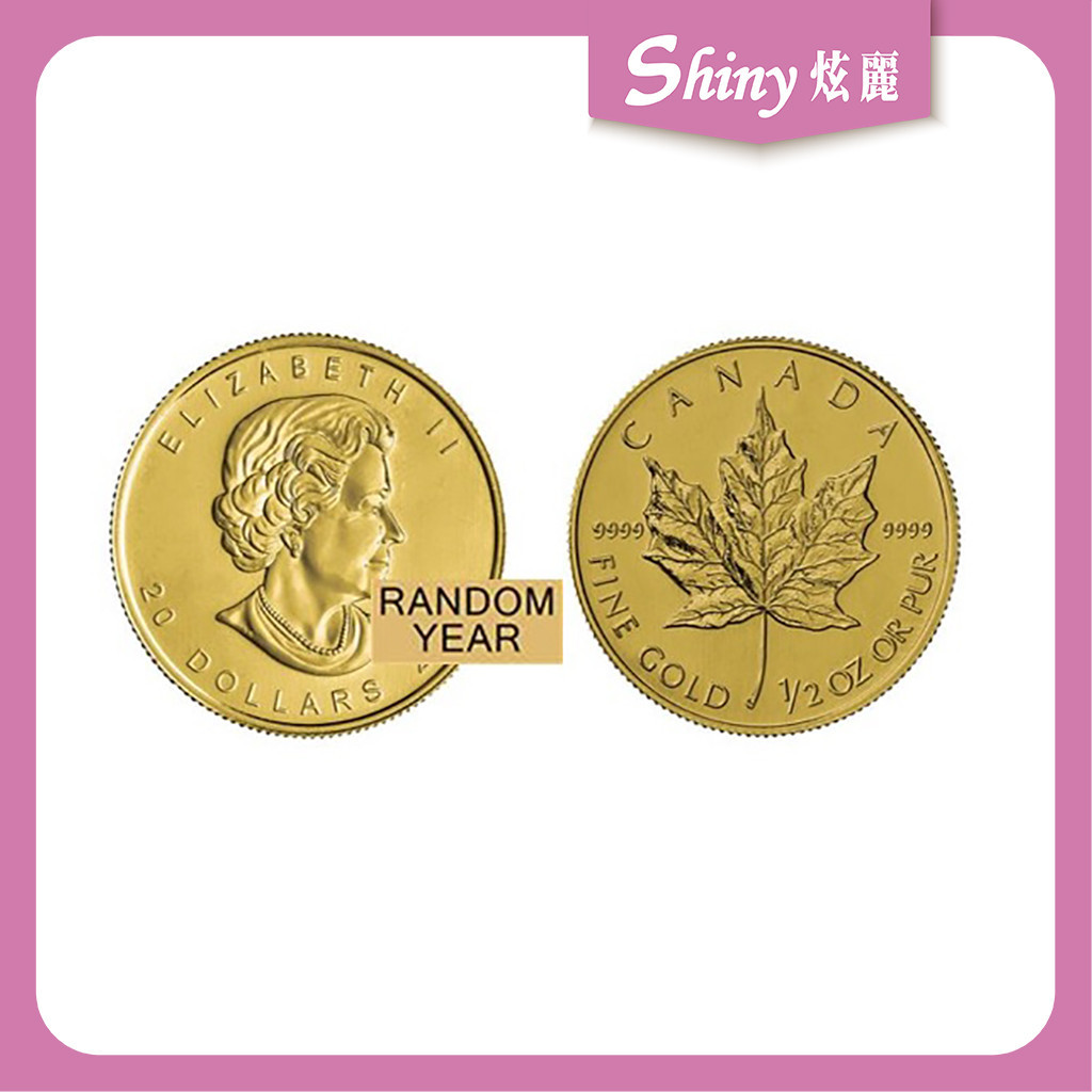 【炫麗銀樓】🇨🇦加拿大楓葉金幣0.5盎司 - 不分年份🍁｜9999純金🧈 0.5oz 0416