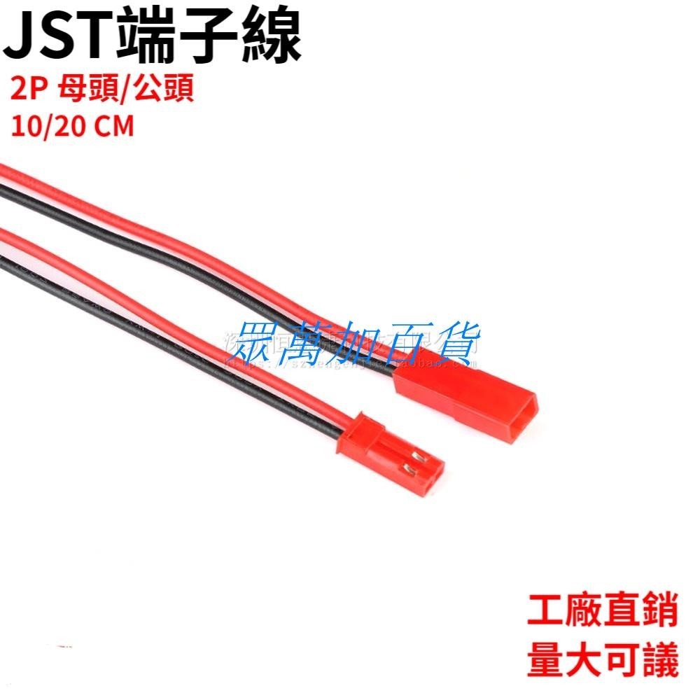 JST端子線 2P 母頭/公頭 插座對插線連接線 LED公母插頭 單頭鍍錫