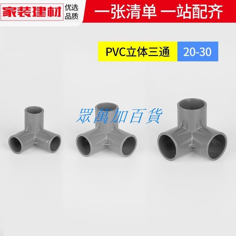 ♥立體三通♥ 爆款 pvc彎頭灰色立體三 四通 五通20 25 塑料 管件大全接頭水管管件配件