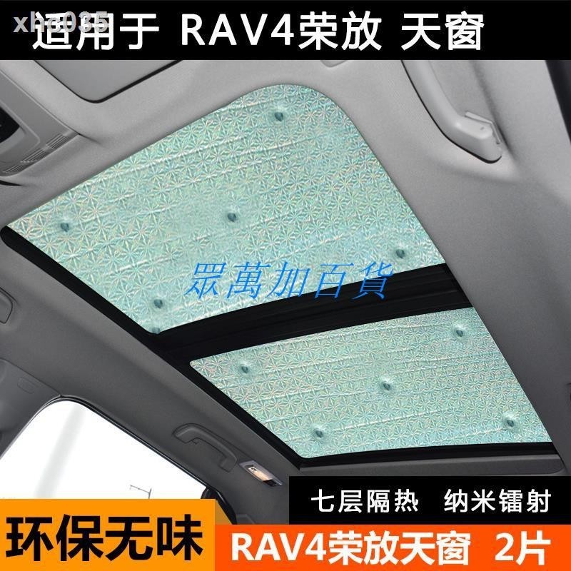 爆款-遮陽隔熱✹☂2020款豐田新RAV4榮放汽車遮陽擋前檔防曬隔熱全景天窗遮陽板簾