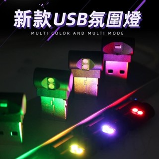【免運發貨】【新款8彩多模式】汽車室內 8彩 led氛圍燈 USB LED氛圍燈 柔光 氛圍燈 車內氣氛燈 家用USB小