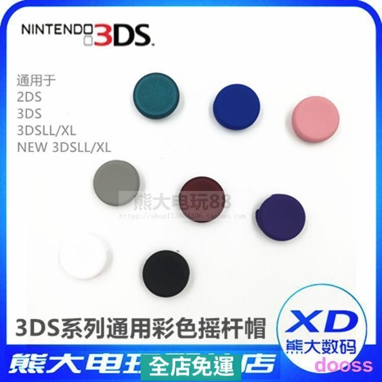 ✨熱銷#精品﹍3DS 3DSXL new3DS new3DSLL DIY彩色搖桿帽彩色蘑菇頭 蘑菇帽按鍵