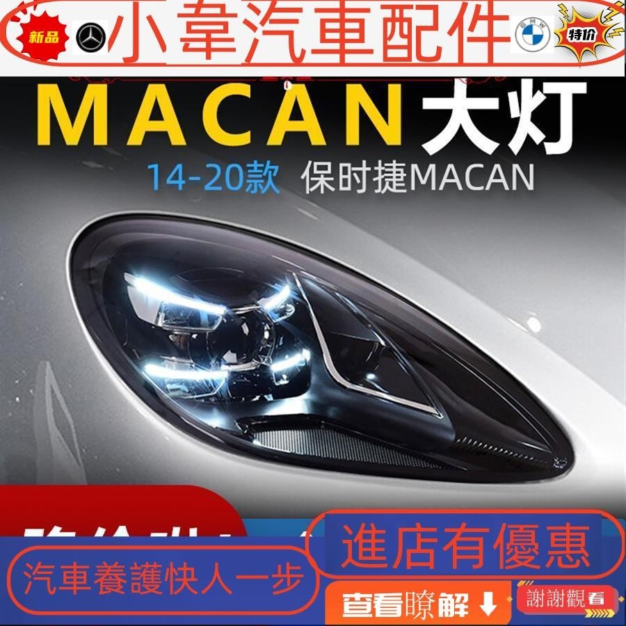 適用于14-20款保時捷瑪卡macan 大燈總成改裝高配啟動一抹藍全LED