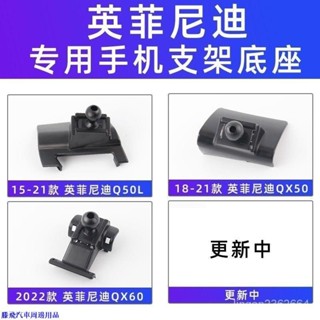 【嚴選精品⭐】適用英菲尼迪Q50L QX60 QX50車用手機支架底座專用卡扣導航架配件 專車專用手機支架底座