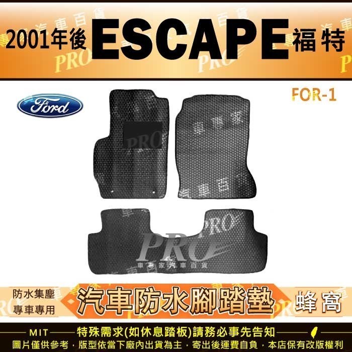 2001年後 ESCAPE 福特 FORD 汽車橡膠防水腳踏墊地墊卡固全包圍海馬蜂巢
