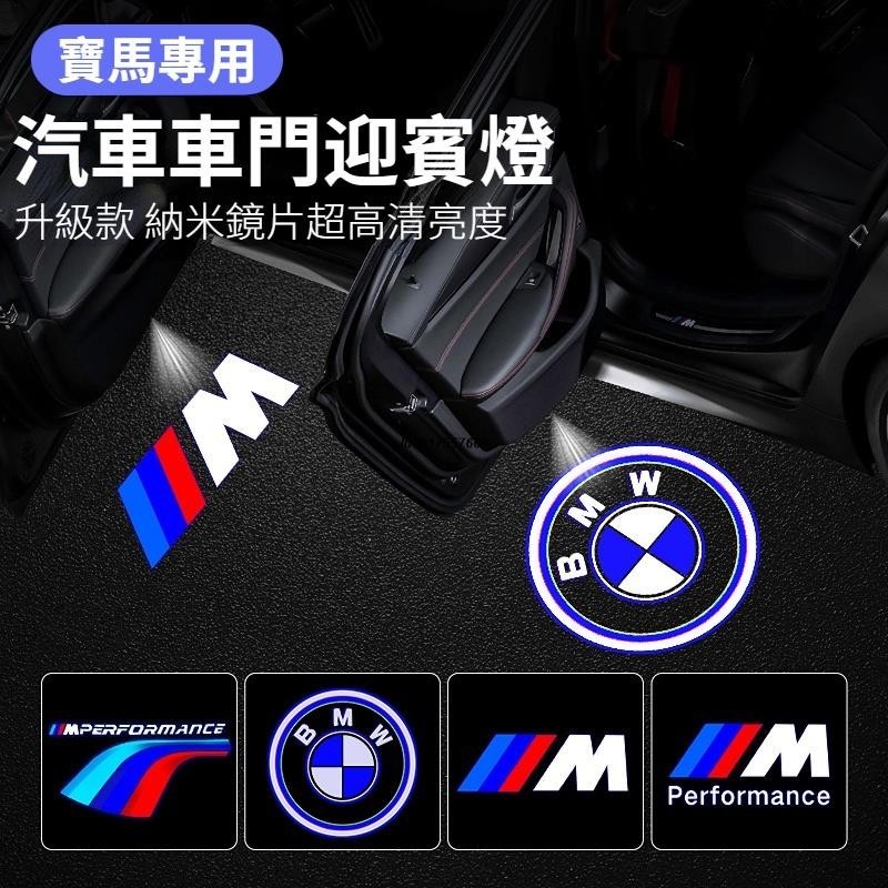 QS車品🏆BMW寶馬 車門迎賓燈 投影照地燈 警示燈防撞燈 新5系530li/525/3系325li/X1X3X4X5