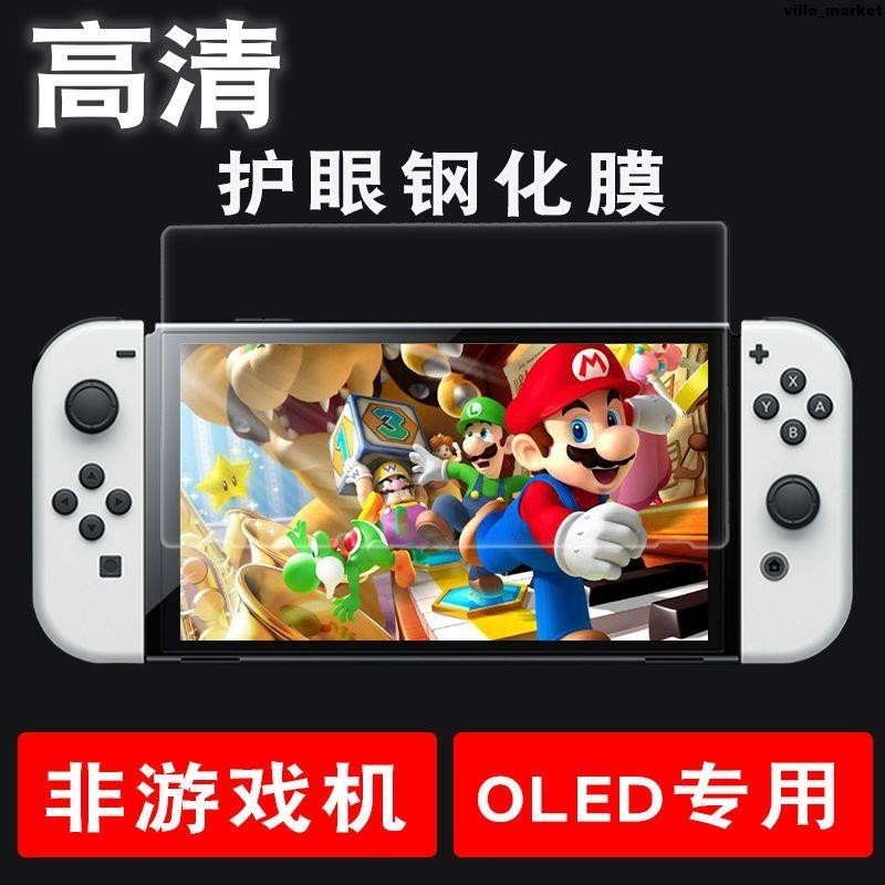 OLED SWITCH鋼化膜專用游戲機配件高清藍光保護膜ns全包屏幕保護螢幕貼 保護貼