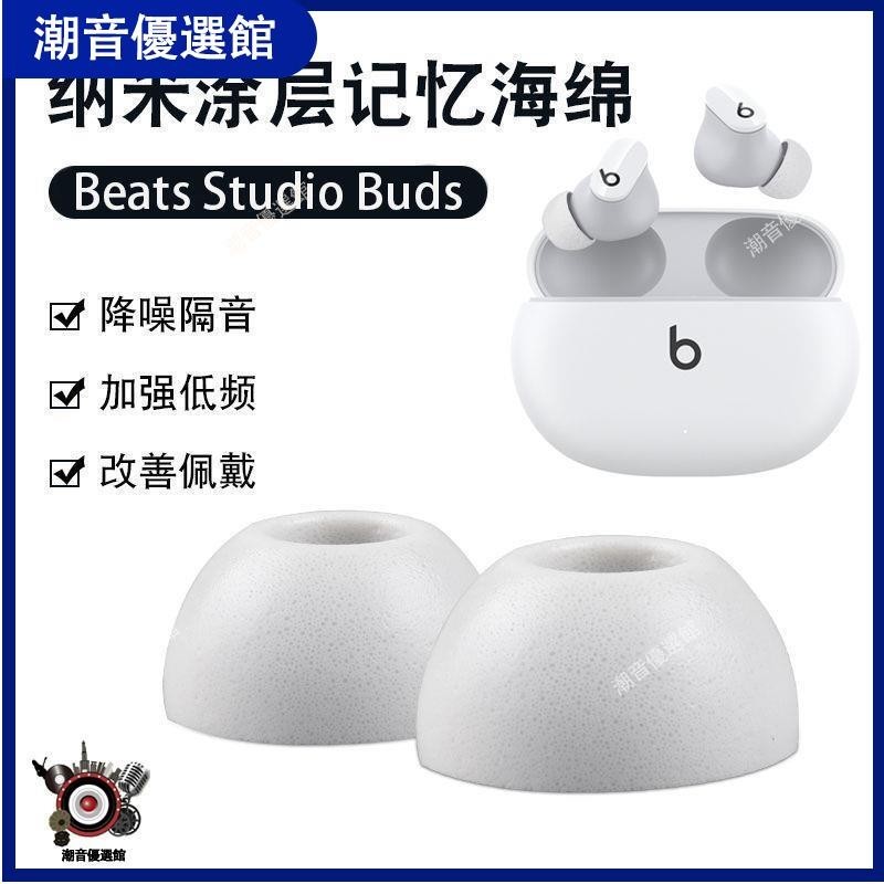 🏆台灣出貨🚀Beats studio buds耳塞新款Beats耳機套無線藍牙保護套防滑耳塞帽