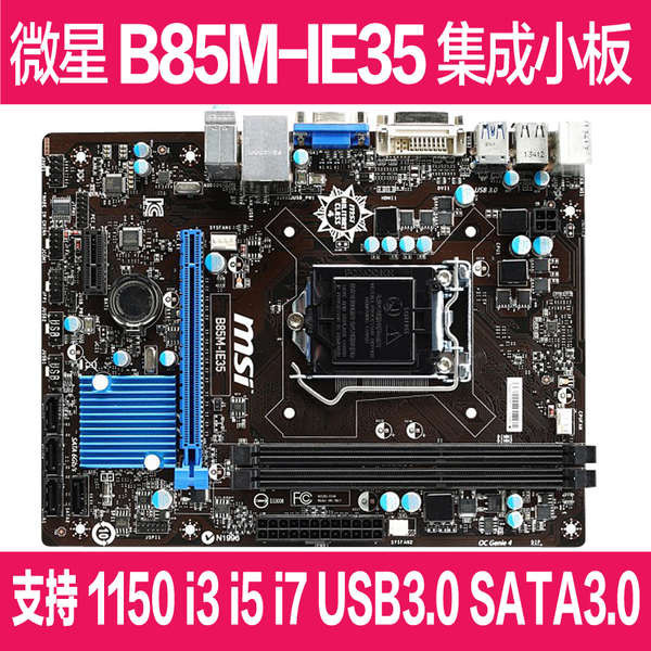 ♪微星B85M-IE35 E45 3代內存 全固態集顯帶SATA3.0 HDMI口 B85