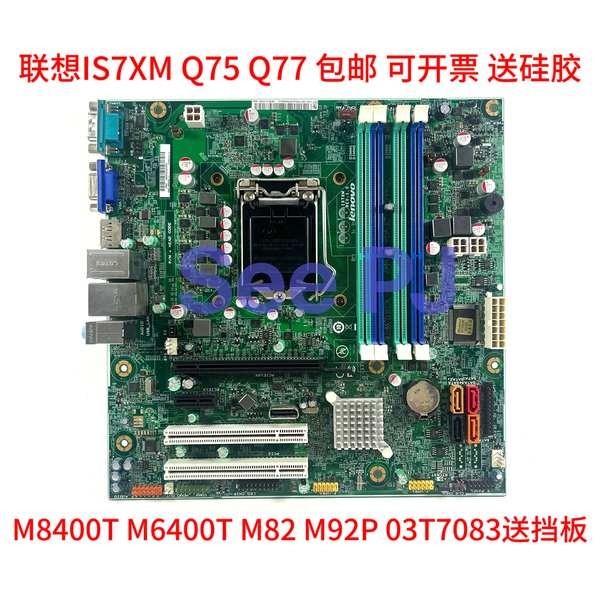 ❇適用聯想全新Q77主板 M8400T M6400T M82 M92P IS7XM Q75 Q77