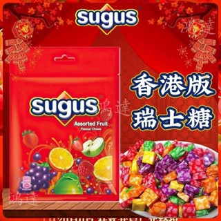 【臺灣出貨】香港版sugus瑞士糖混合水果味軟糖175g 經典糖果婚慶喜糖年貨禮品