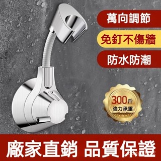 [爆款熱賣]家用花灑支架淋浴噴頭支架固定神器免打孔免釘款浴室花灑底座吸盤 多角度 加厚 免打孔 蓮蓬頭座 花灑支架 支架