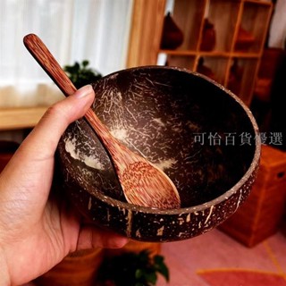 （台灣出貨）純天然椰子殼碗 東南亞越南泰國椰殼碗 木勺 海南老椰子殼水果沙拉碗 雞翅木勺