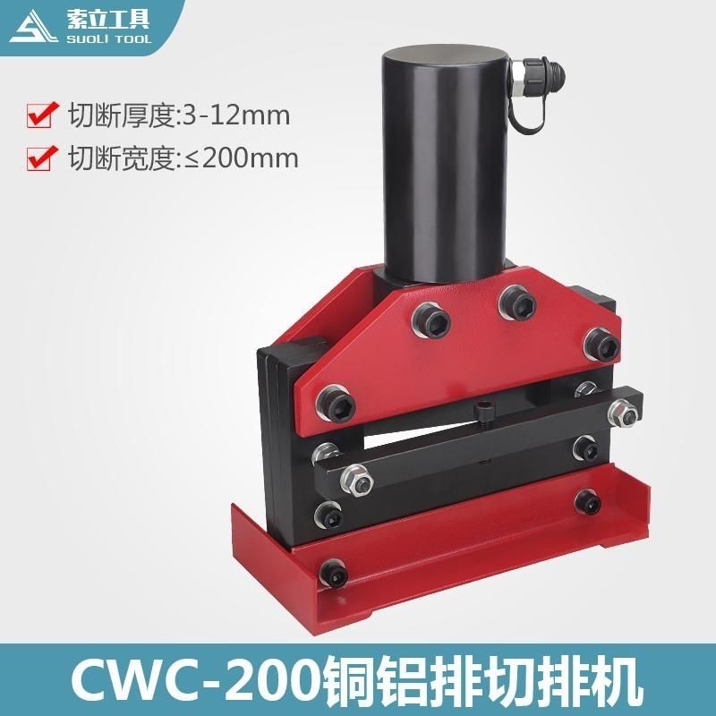 #保固CWC-200液壓切排機 母綫加工機 銅排切斷切割機器 分體式切斷刀