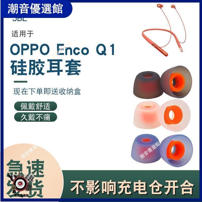 🏆台灣現貨🚀適用OPPO Enco Q1無線藍牙運動硅膠耳機套耳機塞耳冒入耳式通用塞耳塞 耳帽 耳罩 保護殼 耳機保