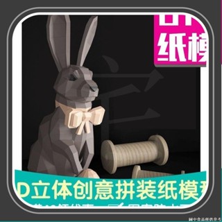 🌈台灣熱賣🌈 復活節兔子 幾何摺紙3D立體紙模型紙雕刻立體構成DIY手工創意擺件