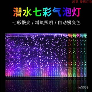 【魚缸專用】魚缸燈 led防水造景裝飾七彩變色氣泡燈照明增氧節能觀賞usb氣泡條 SUGQ