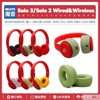 √適用魔音Beats Solo 3 無線耳機硅膠保護套配件Solo 2全包耳麥