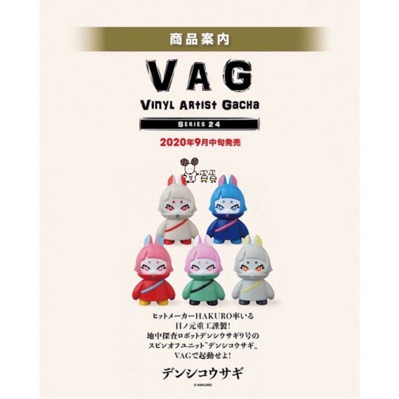 「9月預購款」羊蛋蛋 轉蛋 扭蛋 日版 VAG SERIES 24 電子小兔 整套5款