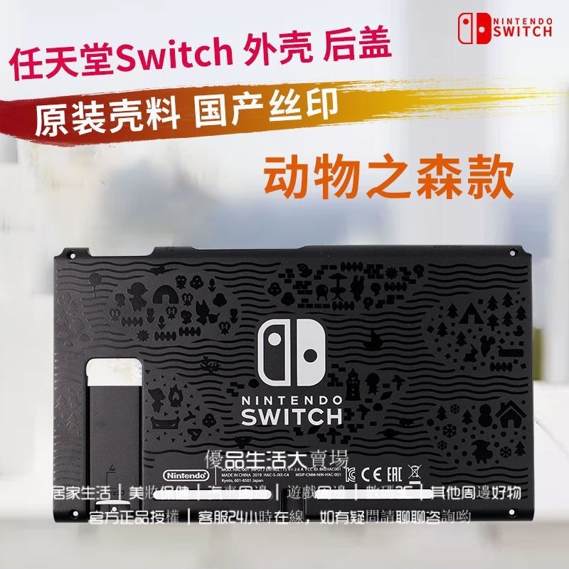 任天堂 switch原裝主機後殻 Switch後殼 ns動物藤原浩底殻 Switch保護殻 怪獵改裝替換殻 ns外殼