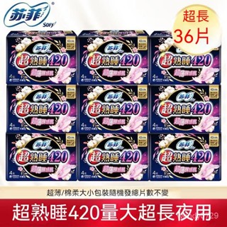 蘇菲夜用衛生棉 超薄420mm衛生棉 超熟睡柔棉感乳木果衛生棉 量多夜用姨媽巾 綿柔夜用衛生棉 裸感肌 整箱批髮衛生巾