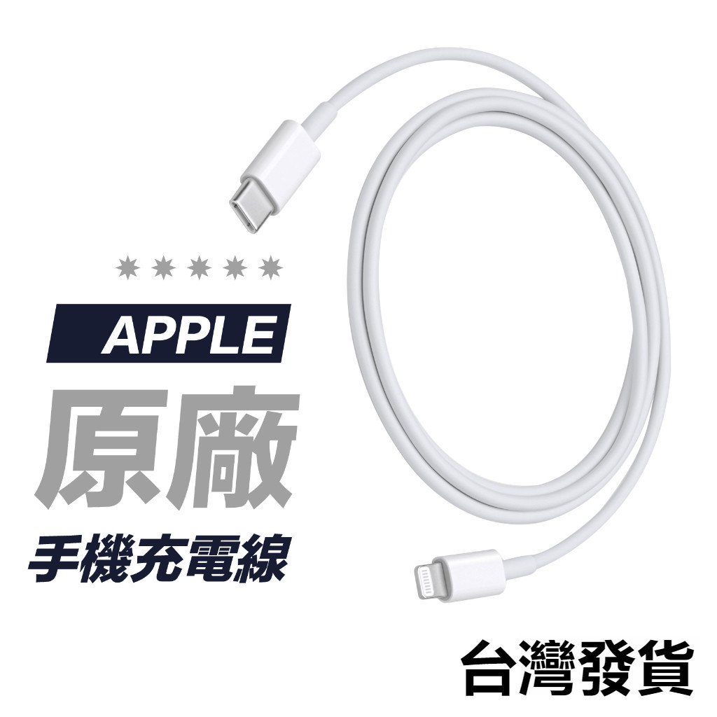原廠公司貨 Apple 传输線 USB-C 對 Lightning 連接線 1米 2米 PD快充線 充電線 蘋果快充線