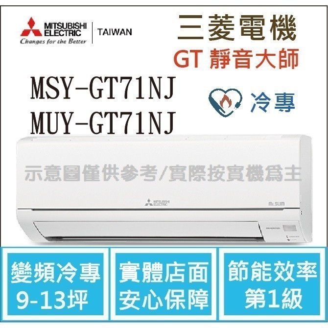 三菱電機 GT靜音大師  MSY-GT71NJ / MUY-GT71NJ 變頻冷專 空調