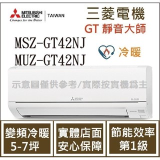 三菱電機 GT靜音大師 MSZ-GT42NJ / MUZ-GT42NJ 變頻冷暖 空調