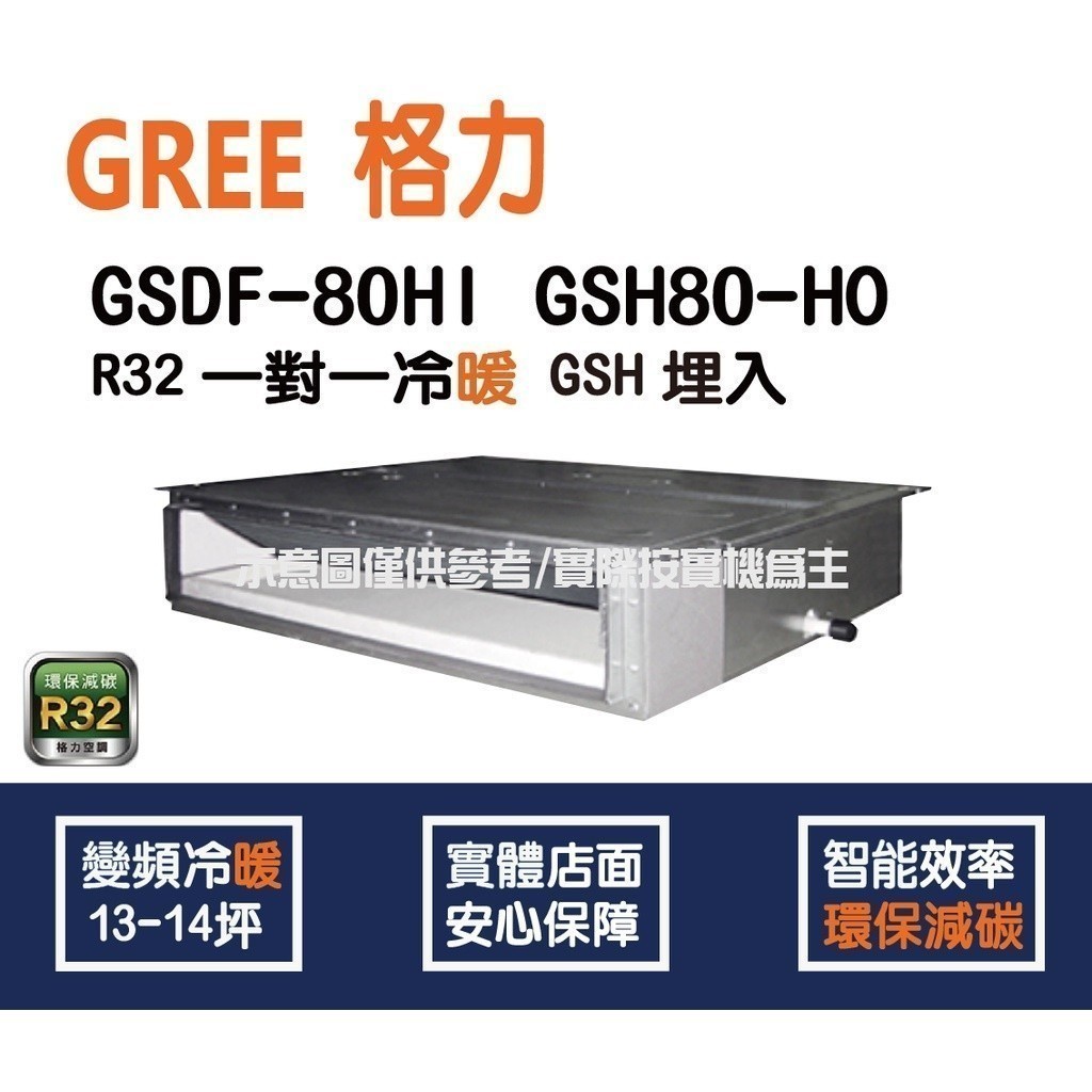 好禮4選1 格力冷氣 GREE GSH  R32 變頻冷暖 埋入型 GSDF-80HI GSH-80HO