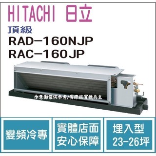 好禮大贈送 日立 HITACHI 冷氣 頂級 NJP 變頻冷專 埋入型 RAD-160NJP RAC-160JP